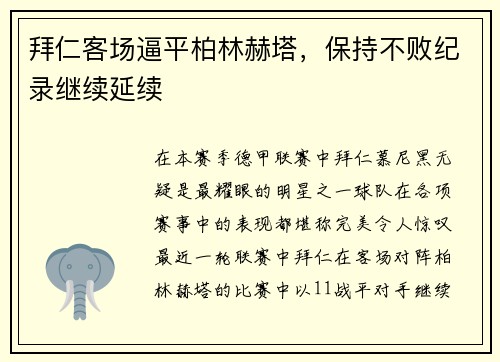 拜仁客场逼平柏林赫塔，保持不败纪录继续延续