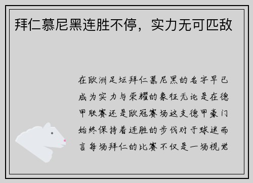 拜仁慕尼黑连胜不停，实力无可匹敌