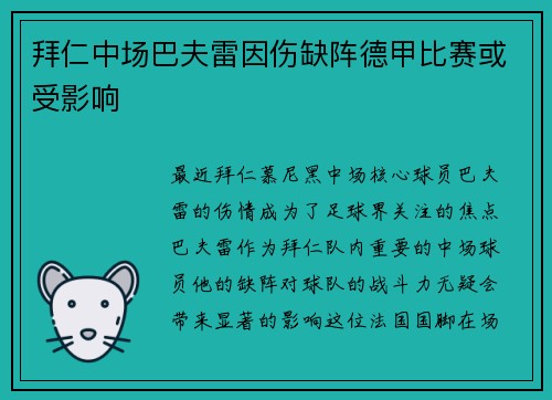 拜仁中场巴夫雷因伤缺阵德甲比赛或受影响