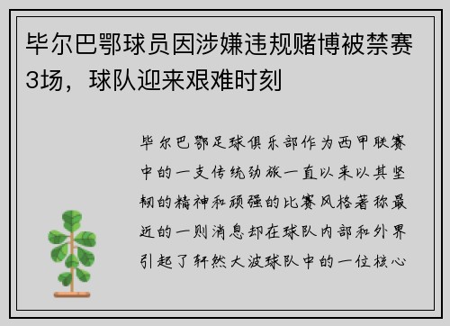 毕尔巴鄂球员因涉嫌违规赌博被禁赛3场，球队迎来艰难时刻