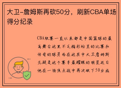 大卫-詹姆斯再砍50分，刷新CBA单场得分纪录