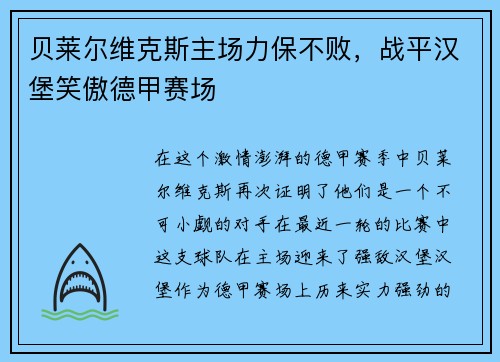 贝莱尔维克斯主场力保不败，战平汉堡笑傲德甲赛场