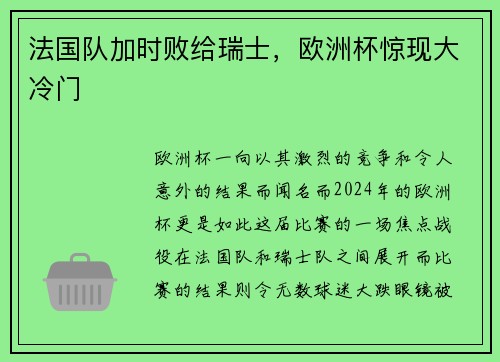 法国队加时败给瑞士，欧洲杯惊现大冷门