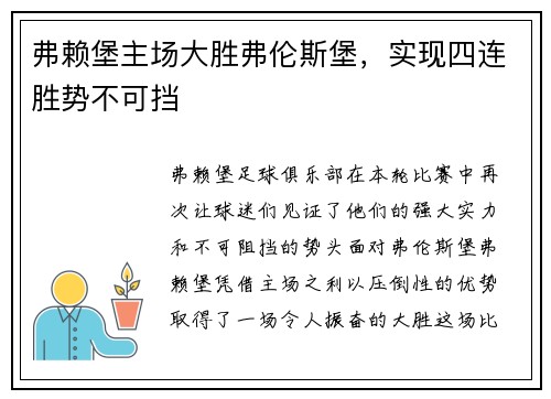 弗赖堡主场大胜弗伦斯堡，实现四连胜势不可挡