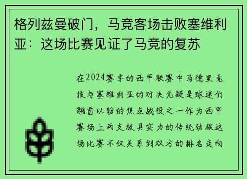 格列兹曼破门，马竞客场击败塞维利亚：这场比赛见证了马竞的复苏