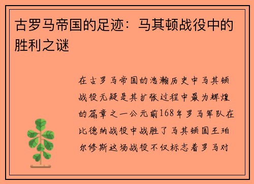 古罗马帝国的足迹：马其顿战役中的胜利之谜