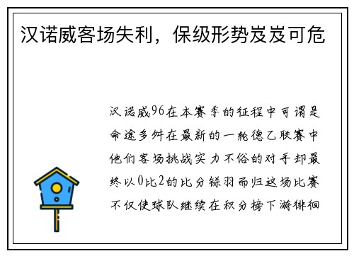 汉诺威客场失利，保级形势岌岌可危