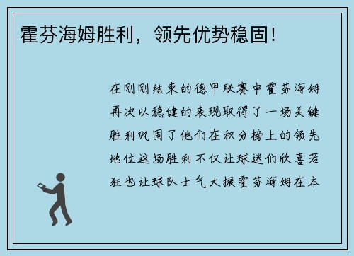 霍芬海姆胜利，领先优势稳固！