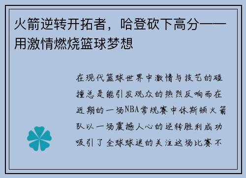 火箭逆转开拓者，哈登砍下高分——用激情燃烧篮球梦想