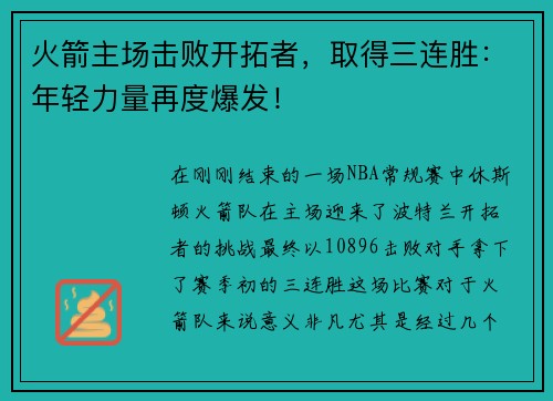 火箭主场击败开拓者，取得三连胜：年轻力量再度爆发！