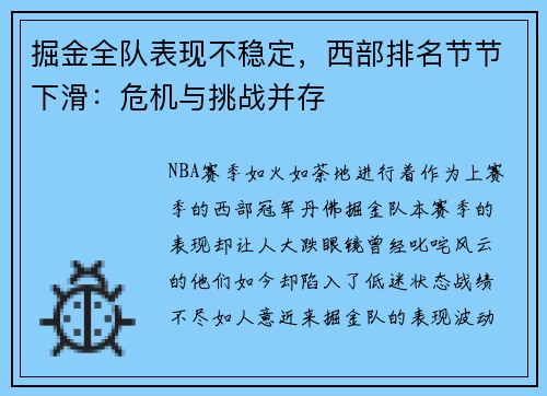 掘金全队表现不稳定，西部排名节节下滑：危机与挑战并存