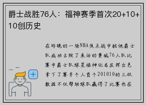爵士战胜76人：福神赛季首次20+10+10创历史
