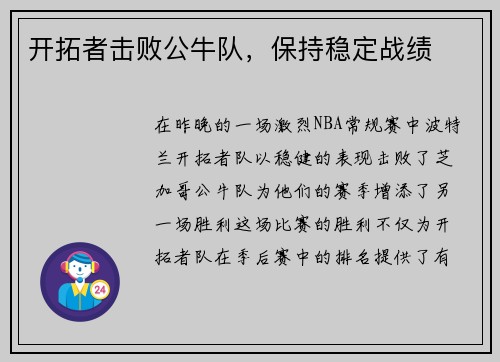 开拓者击败公牛队，保持稳定战绩