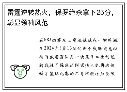 雷霆逆转热火，保罗绝杀拿下25分，彰显领袖风范