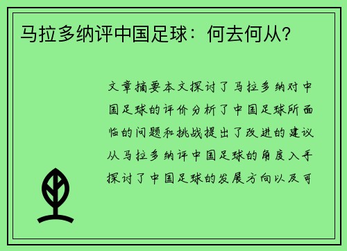 马拉多纳评中国足球：何去何从？