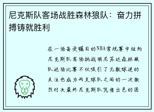尼克斯队客场战胜森林狼队：奋力拼搏铸就胜利