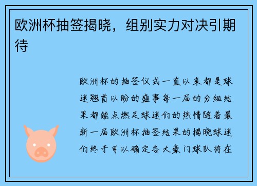 欧洲杯抽签揭晓，组别实力对决引期待