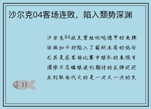 沙尔克04客场连败，陷入颓势深渊