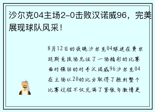 沙尔克04主场2-0击败汉诺威96，完美展现球队风采！