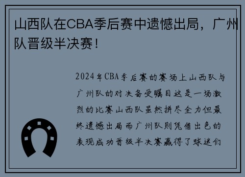 山西队在CBA季后赛中遗憾出局，广州队晋级半决赛！