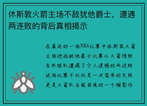 休斯敦火箭主场不敌犹他爵士，遭遇两连败的背后真相揭示
