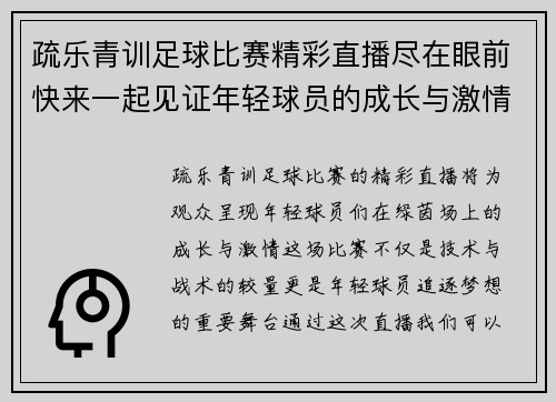 疏乐青训足球比赛精彩直播尽在眼前快来一起见证年轻球员的成长与激情
