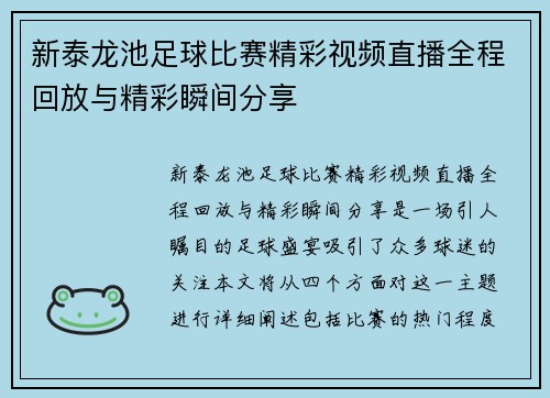 新泰龙池足球比赛精彩视频直播全程回放与精彩瞬间分享