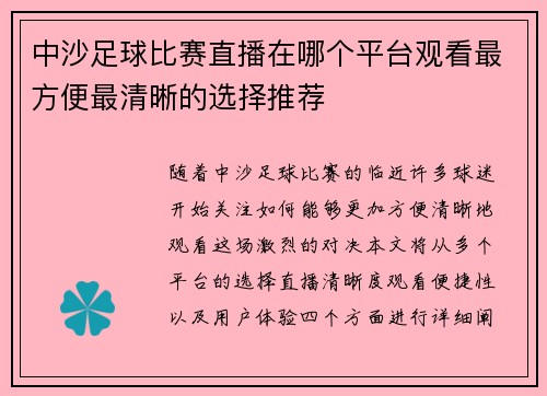 中沙足球比赛直播在哪个平台观看最方便最清晰的选择推荐
