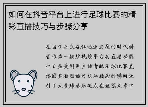 如何在抖音平台上进行足球比赛的精彩直播技巧与步骤分享