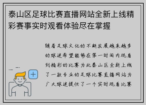 泰山区足球比赛直播网站全新上线精彩赛事实时观看体验尽在掌握