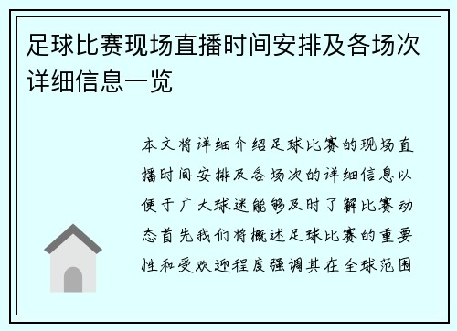 足球比赛现场直播时间安排及各场次详细信息一览