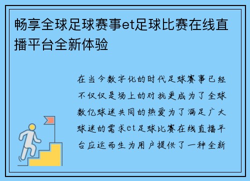 畅享全球足球赛事et足球比赛在线直播平台全新体验