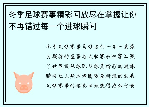 冬季足球赛事精彩回放尽在掌握让你不再错过每一个进球瞬间