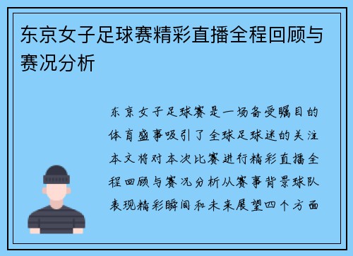 东京女子足球赛精彩直播全程回顾与赛况分析