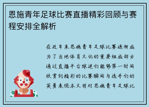 恩施青年足球比赛直播精彩回顾与赛程安排全解析