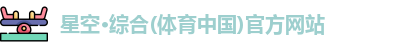 星空综合体育官网